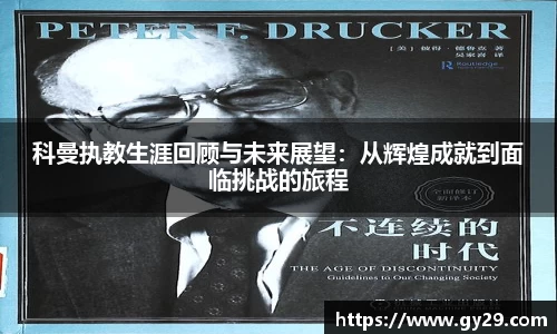 科曼执教生涯回顾与未来展望：从辉煌成就到面临挑战的旅程